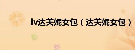 lv达芙妮女包（达芙妮女包）