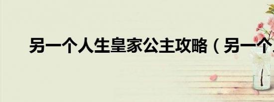 另一个人生皇家公主攻略（另一个人）