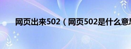 网页出来502（网页502是什么意思）