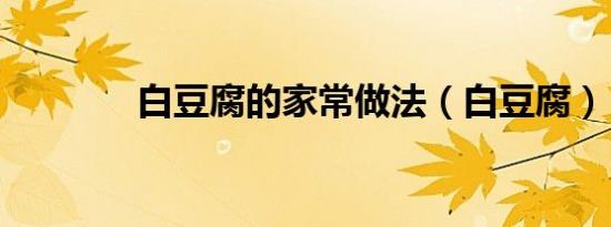 白豆腐的家常做法（白豆腐）