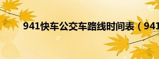 941快车公交车路线时间表（941）