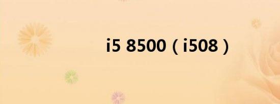 i5 8500（i508）