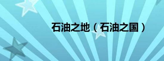 石油之地（石油之国）
