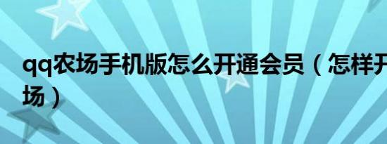 qq农场手机版怎么开通会员（怎样开通qq农场）