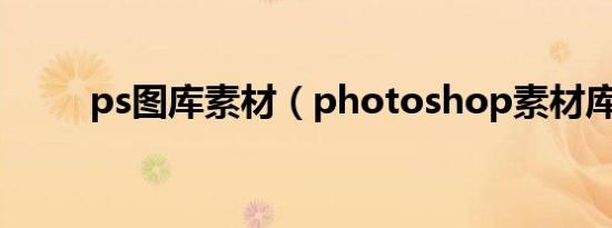 ps图库素材（photoshop素材库）