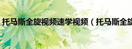 托马斯全旋视频速学视频（托马斯全旋教学）