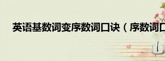 英语基数词变序数词口诀（序数词口诀）