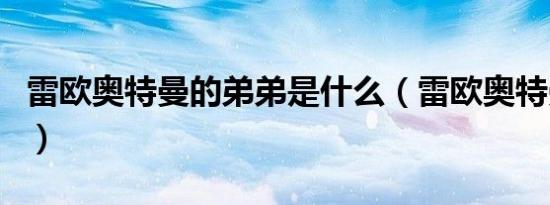 雷欧奥特曼的弟弟是什么（雷欧奥特曼的弟弟）