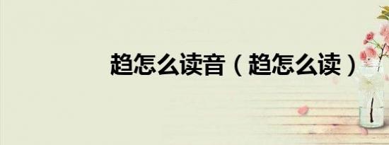 趋怎么读音（趋怎么读）