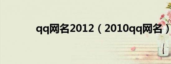 qq网名2012（2010qq网名）