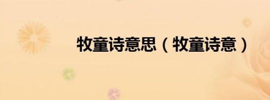 牧童诗意思（牧童诗意）