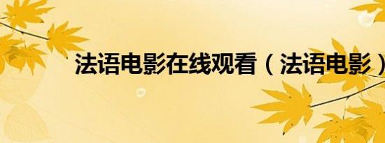 法语电影在线观看（法语电影）