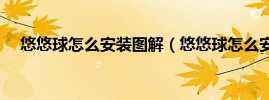 悠悠球怎么安装图解（悠悠球怎么安装）