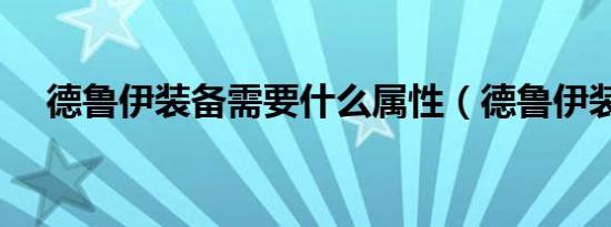 德鲁伊装备需要什么属性（德鲁伊装备）