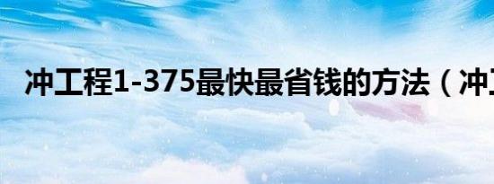 冲工程1-375最快最省钱的方法（冲工程）