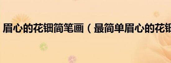 眉心的花钿简笔画（最简单眉心的花钿画法）