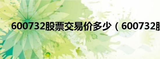600732股票交易价多少（600732股票）