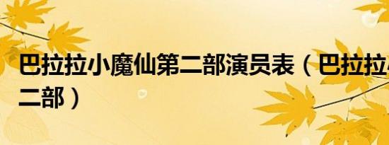 巴拉拉小魔仙第二部演员表（巴拉拉小魔仙第二部）