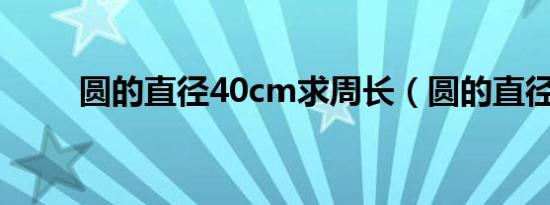 圆的直径40cm求周长（圆的直径）