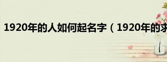 1920年的人如何起名字（1920年的求道记）