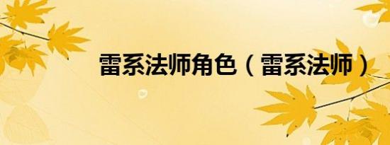 雷系法师角色（雷系法师）