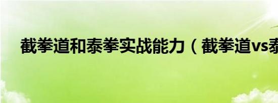 截拳道和泰拳实战能力（截拳道vs泰拳）