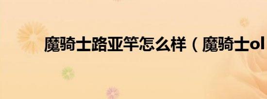 魔骑士路亚竿怎么样（魔骑士ol）