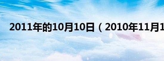 2011年的10月10日（2010年11月11日）