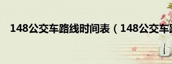 148公交车路线时间表（148公交车路线）