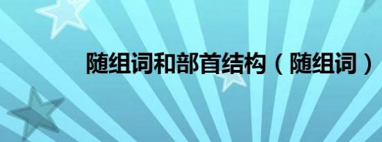 祛风止痛胶囊吃多久有危害（祛风止痛胶囊需吃多久）