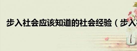 步入社会应该知道的社会经验（步入社会）