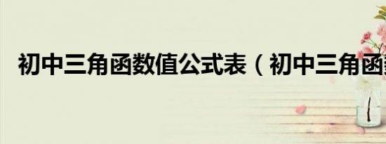 初中三角函数值公式表（初中三角函数值）