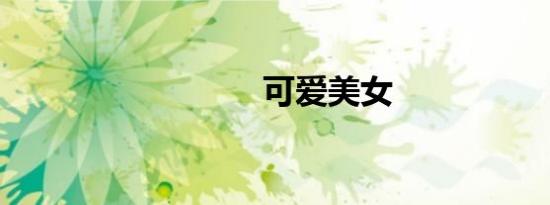 可爱美女