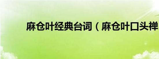 麻仓叶经典台词（麻仓叶口头禅）
