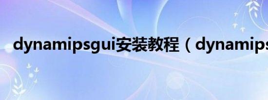 dynamipsgui安装教程（dynamipsgui）