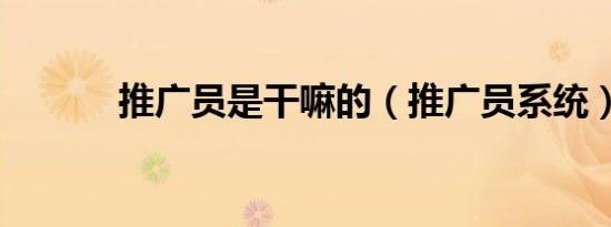 推广员是干嘛的（推广员系统）