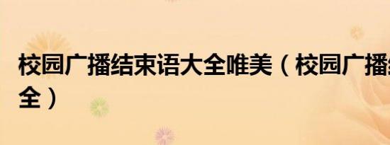 校园广播结束语大全唯美（校园广播结束语大全）
