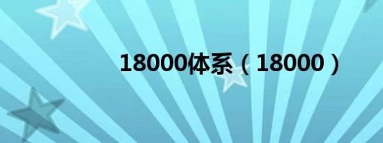 18000体系（18000）