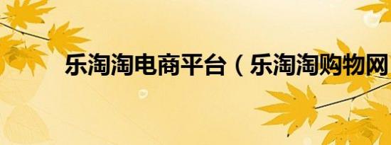 乐淘淘电商平台（乐淘淘购物网）