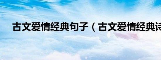 古文爱情经典句子（古文爱情经典诗句）