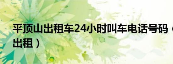 平顶山出租车24小时叫车电话号码（平顶山出租）
