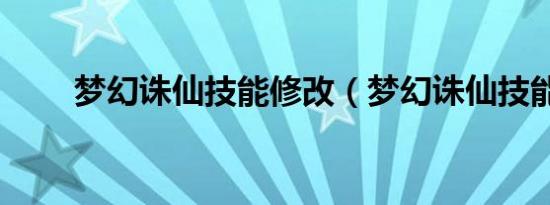 梦幻诛仙技能修改（梦幻诛仙技能）