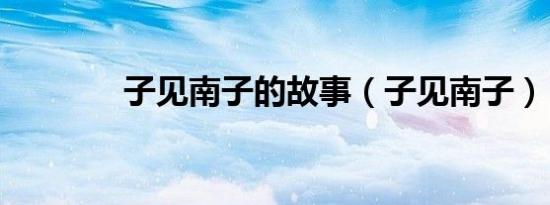 子见南子的故事（子见南子）