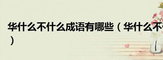 华什么不什么成语有哪些（华什么不什么成语）