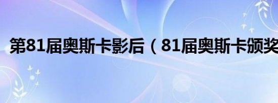 第81届奥斯卡影后（81届奥斯卡颁奖典礼）