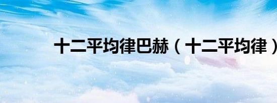 十二平均律巴赫（十二平均律）