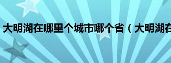 大明湖在哪里个城市哪个省（大明湖在哪里）