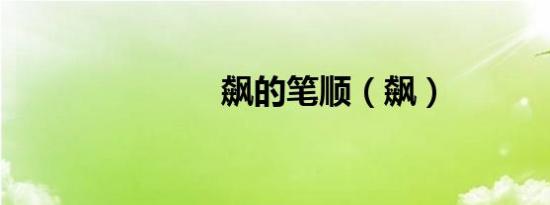 飙的笔顺（飙）