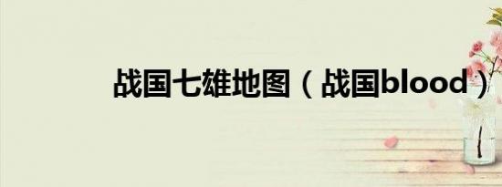 战国七雄地图（战国blood）