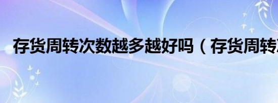 存货周转次数越多越好吗（存货周转次数）